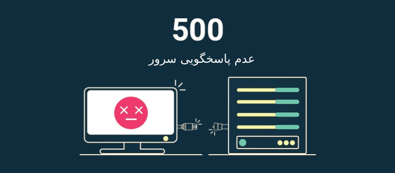 10 خطای رایج وردپرس : ارور 500 سرور داخلی